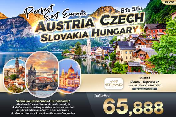 EEY32 PERFECT EAST EUROPE ออสเตรีย เช็ค สโลวาเกีย ฮังการี 8วัน 5คืน