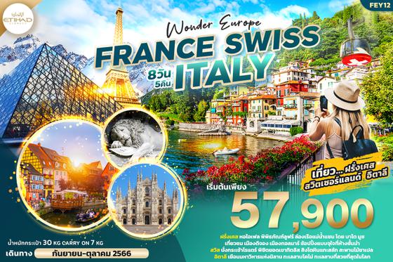 FEY12 WONDER EUROPE FRANCE SWISS ITALY ฝรั่งเศส สวิตเซอร์แลนด์ อิตาลี 8วัน 5คืน