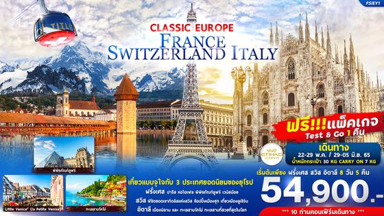CLASSIC EUROPE FRANCE SWITZERLAND ITALY 8วัน 5คืน