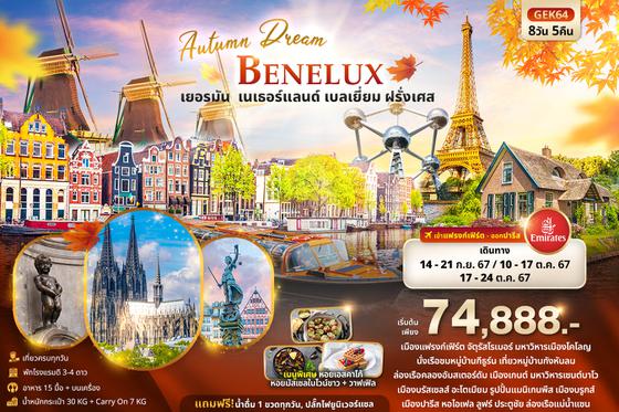 GEK64 Autumn Dream BENELUX เยอรมัน เนเธอแลนด์ เบลเยี่ยม ฝรั่งเศส 8วัน 5คืน