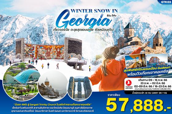 ทัวร์ตุรกี GTK03 WINTER SNOW IN GEORGIA 8วัน5คืน
