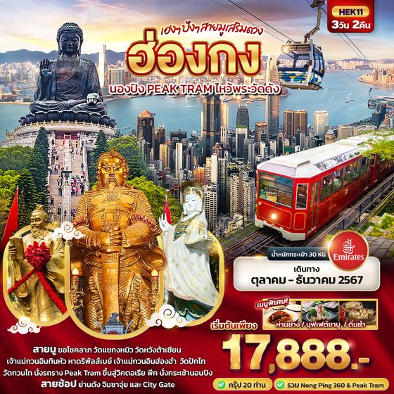 HEK11 เฮงๆ ปังๆ สายมูเสริมดวง ฮ่องกง  นองปิง PEAK TRAM ไหว้พระวัดดัง 3วัน 2คืน