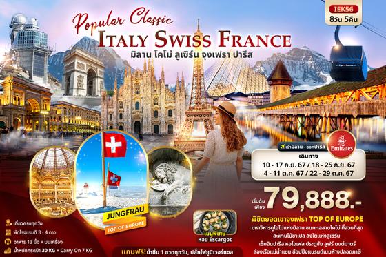 IEK56 Popular Classic Europe  ITALY SWITZERLAND FRANCE มิลาน โคโม่ ลูเซิร์น จุงเฟรา ปารีส 8วัน 5คืน