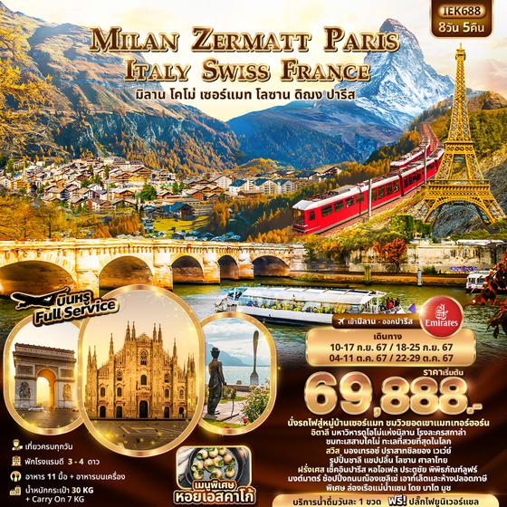 IEK688 MILAN ZERMATT PARIS ITALY SWISS FRANCE มิลาน โคโม่ เซอร์แมท โลซาน ดิฌง ปารีส 8วัน 5คืน