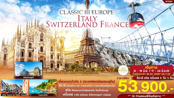 IEY002 CLASSIC III EUROPE ITALY SWITZERLAND FRANCE 8D5N