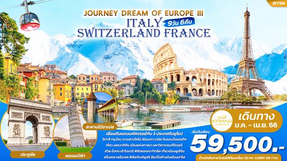 ทัวร์ยุโรป IEY04 JOURNEY DREAM OF EUROPE III ITALY SWITZERLAND FRANCE 9 วัน 6 คืน