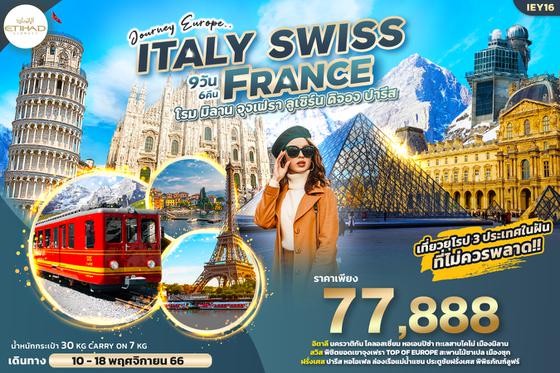 IEY16 Journey Europe.. ITALY SWISS FRANCE เที่ยวยุโรป 3 ประเทศในฝัน... อิตาลี สวิตเซอร์แลนด์ ฝรั่งเศส  9วัน 6คืน