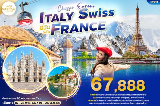 IEY17 CLASSIC EUROPE ITALY SWISS FRANCE เที่ยว..อิตาลี สวิตเซอร์แลนด์ ฝรั่งเศส 8วัน5คืน
