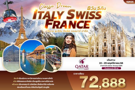 IQR25  Classic Dream Italy Swiss France  เที่ยว... อิตาลี สวิตเซอร์แลนด์ ฝรั่งเศส  8วัน 5คืน