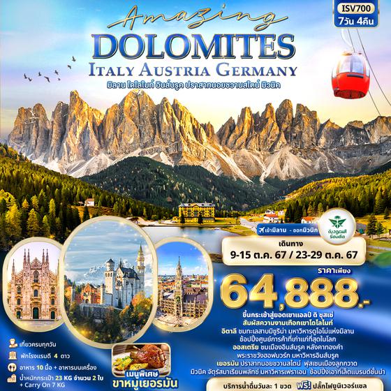 ISV700 AMAZING DOLOMITES Italy Austria Germany มิลาน โดโลไมท์ อินส์บรูค ปราสาทนอยชวานสไตน์ มิวนิค 7วัน 4คืน