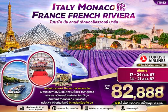 ITK53 Italy Monaco France French Riviera 8วัน 5คืน