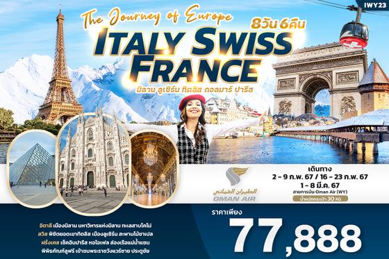 IWY23 The journey of Europe Italy Swiss France  เที่ยว... อิตาลี สวิตเซอร์แลนด์ ฝรั่งเศส 8วัน 6คืน