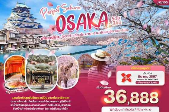 JXJ103 Perfect Sakura OSAKA  เที่ยวญี่ปุ่น..โอซาก้า เกียวโต นารา อามาโนะฮาชิดาเตะ อิเนะ 5วัน3คืน 