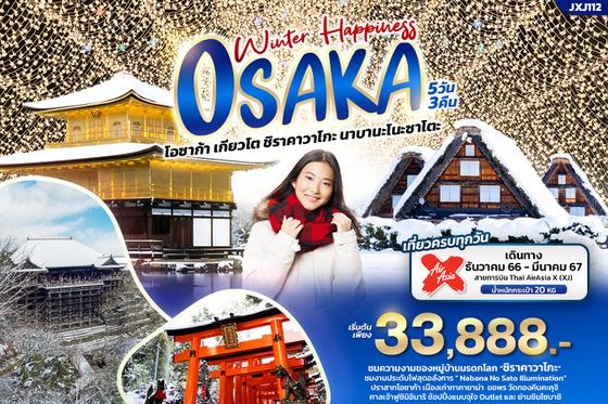 JXJ112  Winter Happiness OSAKA โอซาก้า เกียวโต ชิราคาวาโกะ นาบานะโนะซาโตะ 5วัน3คืน