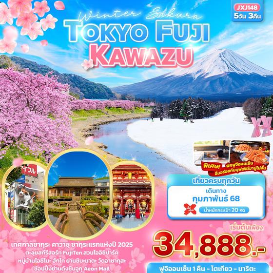 JXJ148 Winter Sakura TOKYO FUJI Kawazu 5วัน 3คืน