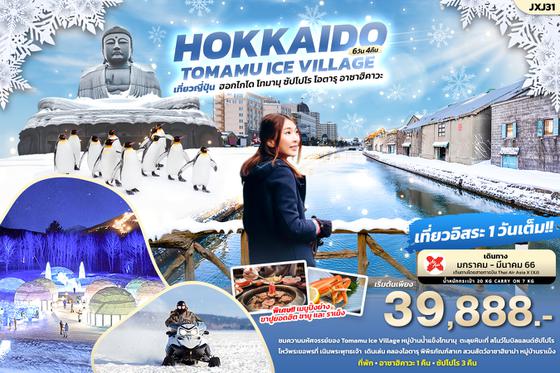JXJ31 HOKKAIDO TOMAMU ICE VILLAGE 6วัน4คืน