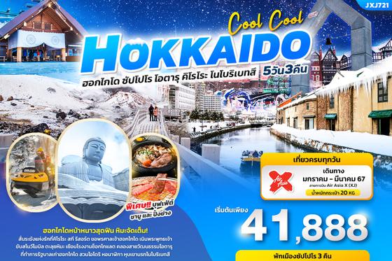 JXJ721 COOL COOL HOKKAIDO  เที่ยวญี่ปุ่น... ฮอกไกโด ซัปโปโร โอตารุ คิโรโระ โนโบริเบทสึ 5วัน 3คืน