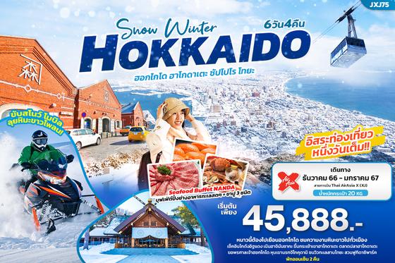 JXJ75 SNOW WINTER… HOKKAIDO  เที่ยวญี่ปุ่น... ฮอกไกโด ฮาโกดาเตะ ซัปโปโร โทยะ 6วัน 4คืน