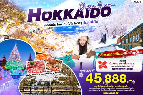 JXJ76 CLASSIC SNOW HOKKAIDO  เที่ยวญี่ปุ่น... ฮอกไกโด โทยะ ซัปโปโร โอตารุ 6วัน 4คืน