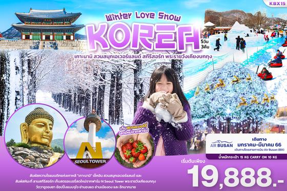 ทัวร์เกาหลี KBX15 WINTER LOVE SNOW KOREA 5วัน3คืน