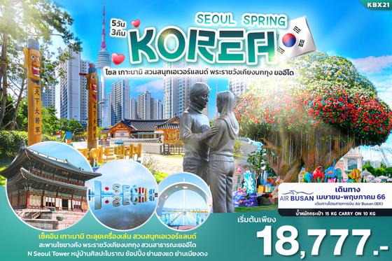 KBX21 KOREA SEOUL SPRING 5วัน3คืน