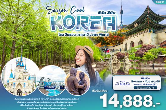 KBX31 Season cool Korea  โซล อินชอน เกาะนามิ Lotte World 5วัน3คืน