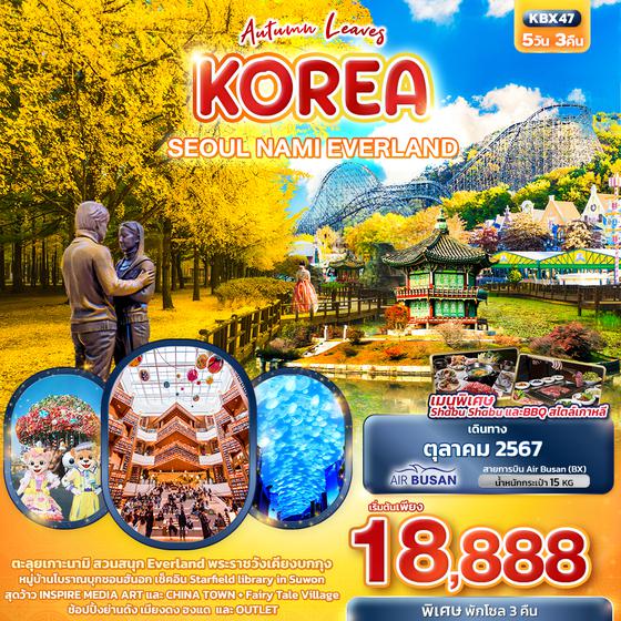 KBX47 Autumn Leaves SEOUL NAMI EVERLAND 5วัน3คืน