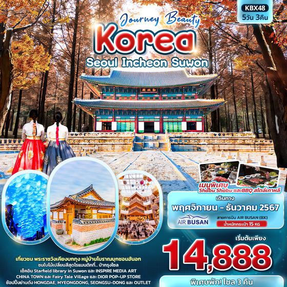 KBX48 Journey Beauty Korea Seoul Incheon Suwon 5วัน 3คืน