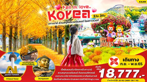  ทัวร์เกาหลี KXJ05 FALL IN LOVE KOREA 5 วัน 3 คืน