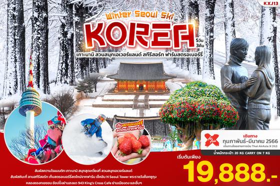 ทัวร์เกาหลี KXJ13 WINTER SEOUL SKI KOREA ทัวร์เกาหลี 5 วัน 3 คืน