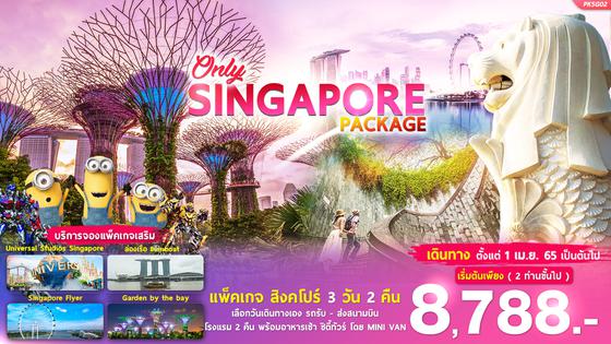 PACKAGE SINGAPORE ONLY 3วัน 2คืน
