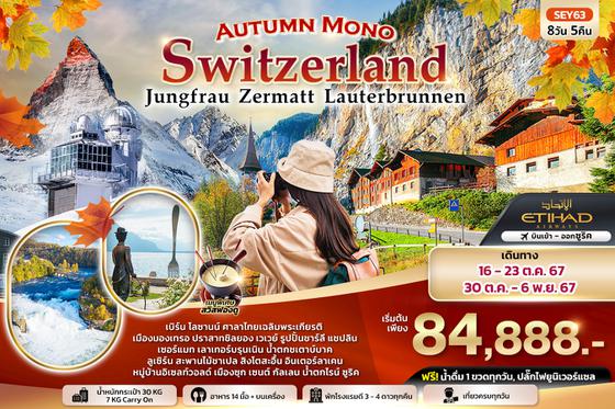 SEY63 Autumn Mono  Switzerland จุงเฟรา เซอร์แมท เบิร์น เลาเทอร์บรุนเนิน ลูเซิร์น ซูริค 8วัน 5คืน