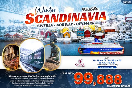 SQR31 Winter Scandinavia 9วัน 6คืน เที่ยว... สแกนดิเนเวีย สวีเดน นอร์เวย์ เดนมาร์ก 