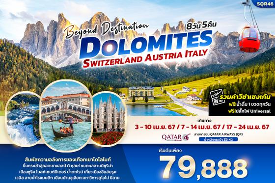 SQR46 Beyond Destination Dolomite Switzerland Austria Italy 8วัน 5คืน