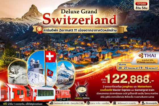 STG60 Deluxe Grand Switzerland Jungfrau Zermatt Matterhorn Glacier Express & Gornergrat 8วัน 5คืน