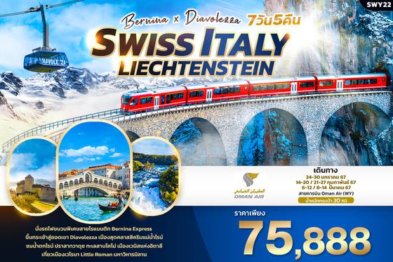 SWY22 Bernina X Diavolezza  SWISS ITALY LIECHTENSTEIN 7วัน 5คืน