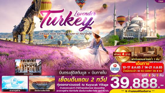 TTK01 Lavender Turkey 8 วัน 5 คืน