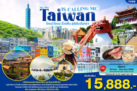 TVZ13 Taiwan is calling me ไทเป ไถจง จิ่วเฟิ่น สุริยันจันทรา 4วัน 3คืน