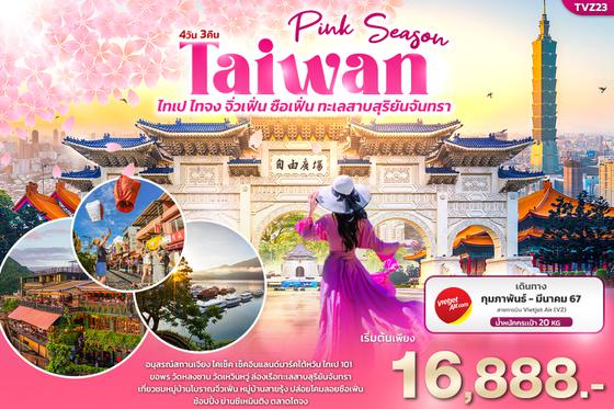 TVZ23 Pink Season TAIWAN 4วัน 3คืน ไทเป ไทจง จิ่วเฟิ่น ซือเฟิ่น ทะเลสาบสุริยันจันทรา