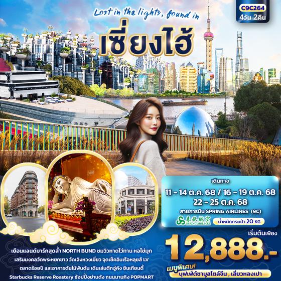 C9C264 Lost in the lights found in เซี่ยงไฮ้ 4วัน 2คืน