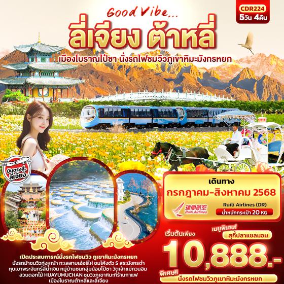 CDR224 Good Vibe... ลี่เจียง  ต้าหลี่ เมืองโบราณไป๋ซา นั่งรถไฟชมวิวภูเขาหิมะมังกรหยก 5วัน 4คืน