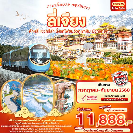 CDR225 ภาพมันเบลอ เธอชอบเขา ลี่เจียง  ต้าหลี่ แชงกรีล่า นั่งรถไฟชมวิวภูเขาหิมะมังกรหยก 6วัน 5คืน