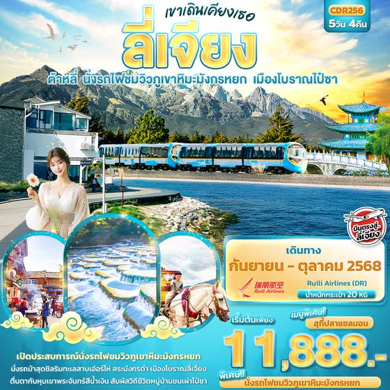 CDR256 เขาเดินเคียงเธอ ลี่เจียง ต้าหลี่ นั่งรถไฟชมวิวภูเขาหิมะมังกรหยก เมืองโบราณไป๋ชา 5วัน 4คืน