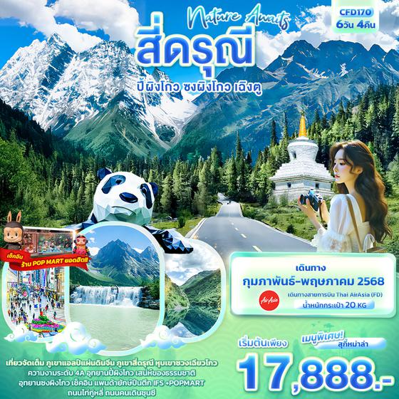 CFD170 Nature Awaits สี่ดรุณี  ปี้ผิงโกว ซงผิงโกว เฉิงตู  6วัน 4คืน