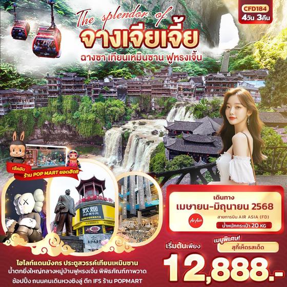 CFD184 The splendor of จางเจียเจี้ย  ฉางซา เทียนเหมินซาน ฟูหรงเจิ้น 4วัน 3คืน