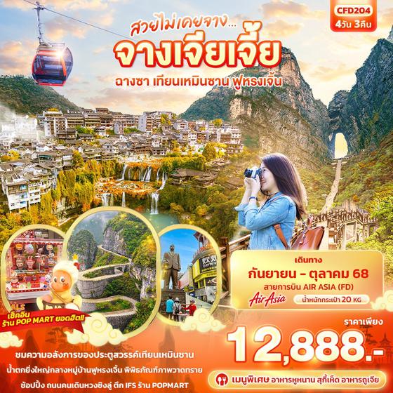 CFD204 สวยไม่เคยจาง...จางเจียเจี้ย ฉางซา เทียนเหมินซาน ฟูหรงเจิ้น 4วัน 3คืน