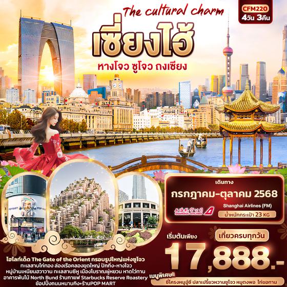 ทัวร์จีน CFM220 The cultural charm เซี่ยงไฮ้ หางโจว ซูโจว ถงเซียง 4วัน3คืน