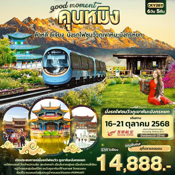CKY2611 good moment คุนหมิง ต้าหลี่ ลี่เจียง นั่งรถไฟชมวิวภูเขาหิมะมังกรหยก 6วัน 5คืน