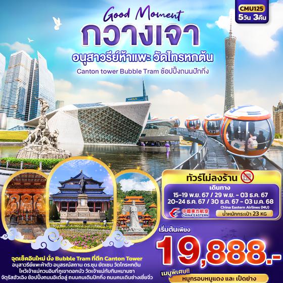 CMU125 Good Moment กวางเจา อนุสาวรีย์ห้าแพะ วัดไทรหกต้น Canton tower Bubble Tram ช้อปปิ้งถนนปักกิ่ง 5วัน 3คืน