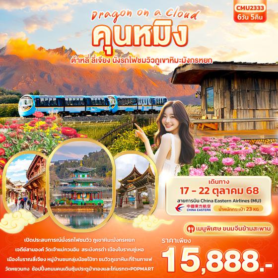 CMU2333 Dragon on a Cloud คุนหมิง ต้าหลี่ ลี่เจียง นั่งรถไฟชมวิวภูเขาหิมะมังกรหยก 6วัน 5คืน